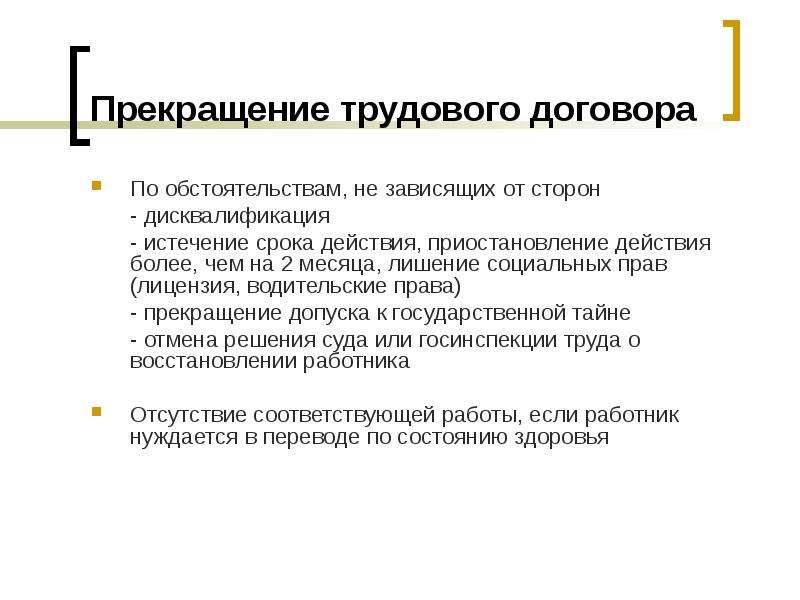 Дисквалификация в трудовом праве. Истечение сроков в трудовом законодательстве. Статья расторжение срочного трудового договора по истечении срока. Статья по расторжению срока трудового договора.