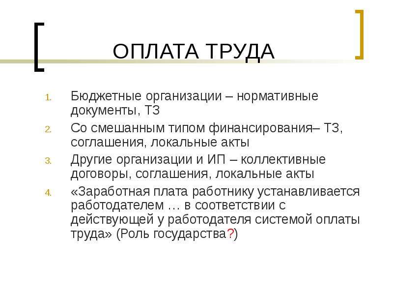 Оплата труда бюджетным учреждениям. Бюджет труда это.