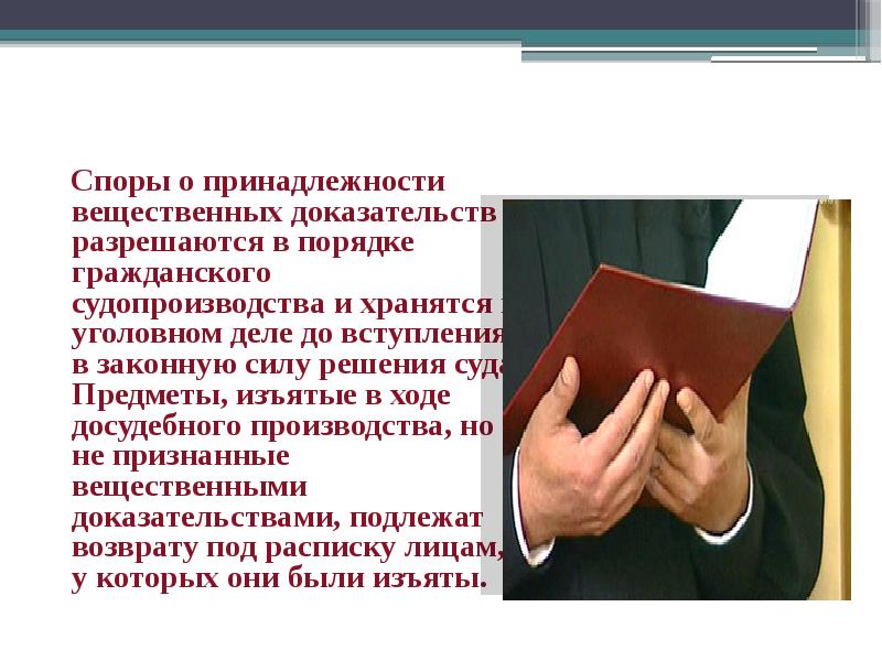 Доказывание и доказательства в гражданском процессе. Порядок хранения вещественных доказательств. Признание предметов вещественными доказательствами. Вещественные доказательства в уголовном судопроизводстве. Особенности хранения вещественных доказательств.