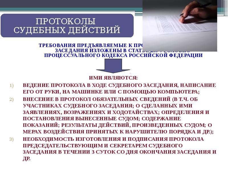 Требования к протоколу. Протоколы следственных действий и судебного заседания. Протокол судебных действий. Протокол в уголовном процессе. Требованиями к протоколу судебного заседания являются.