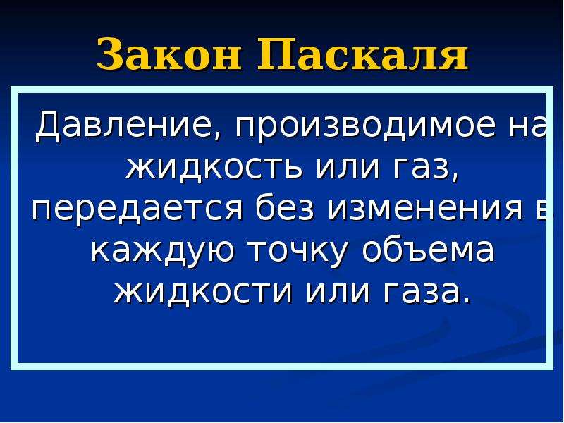 Закон паскаля проект