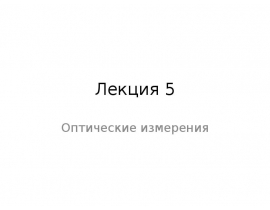 Автоколлимационный микроскоп. Динаметр. Гониометр