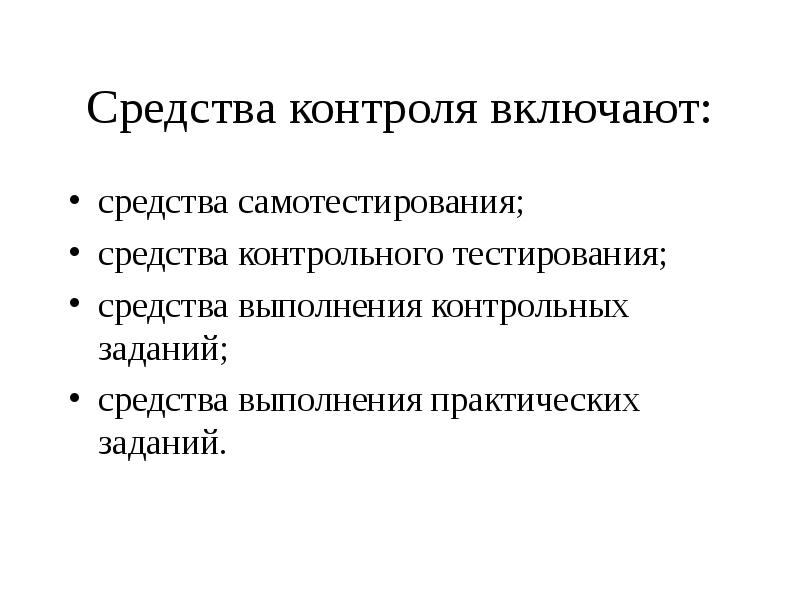 Средства контроля. Тесты средств контроля не включают тест. Задания и средства выполнения. Основные требования к электронному тесту.