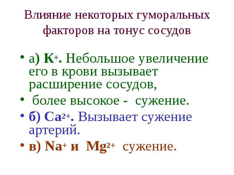 Действие некоторых. Гуморальные факторы, вызывающие расширение сосудов. Факторы повышающие сосудистый тонус. Гуморальные влияния на сосуды физиология. Факторы, вызывающие сужение сосудов.