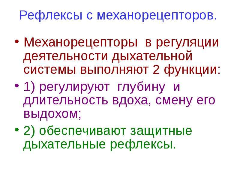 Механорецепторы. Механорецепторы легких в регуляции дыхания. Сопряженные рефлексы системы дыхания. Защитные рефлексы дыхательной системы. Рефлекторная регуляция дыхания с механорецепторов.