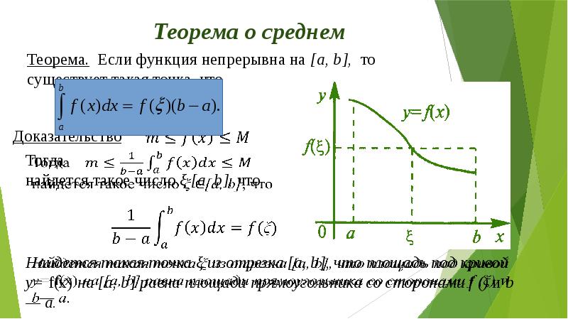 Вторая теорема. Теорема о среднем. Теорема о среднем для определенного интеграла. Теорема о среднем значении функции на отрезке. Интегральная теорема о среднем.