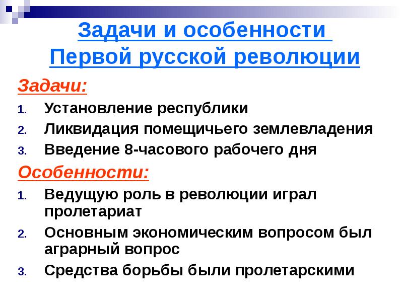 Аграрная реформа столыпина предусматривала ликвидацию помещичьего землевладения. Особенности первой русской революции. Задачи первой русской революции. Ликвидация помещичьего землевладения. Задачи революции ликвидация.