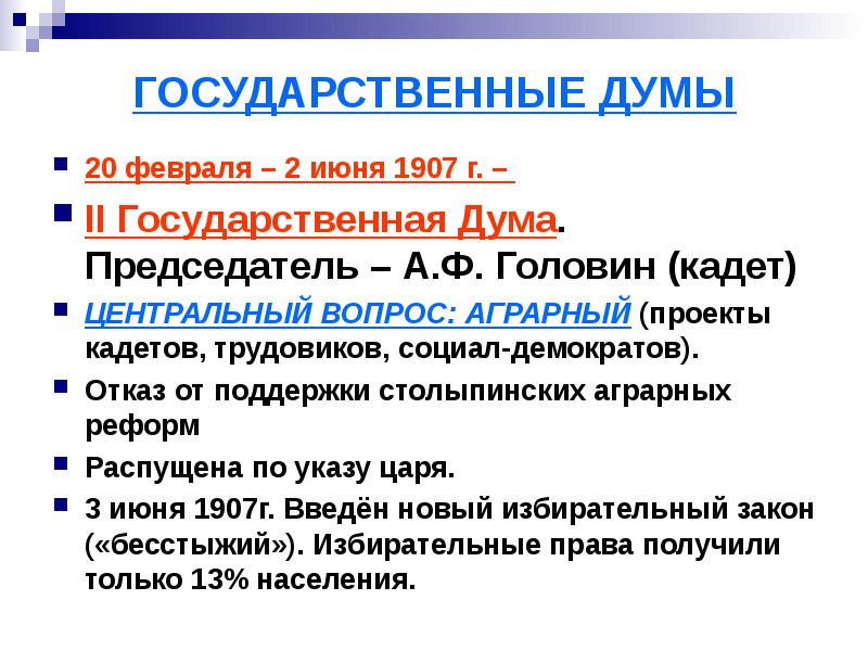 2 государственная дума. Вторая государственная Дума (20 февраля – 2 июня 1907 г.). Деятельность второй государственной Думы 1907. 2 Государственная Дума 1906. Вторая государственная Дума кратко.