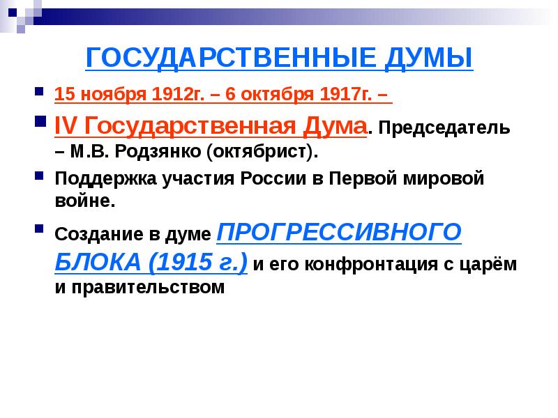 4 государственная дума прогрессивный блок