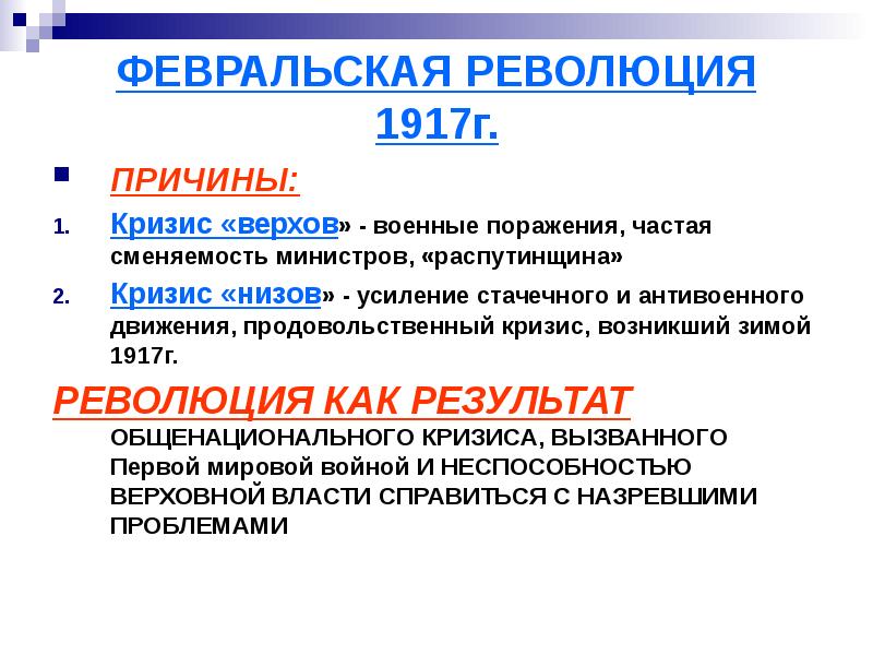Каковы были причины революции. Причины Февральской революции 1917. Причины Февральской революции 1917 г. Причины революции в России 1917. Причины революции 1917г.