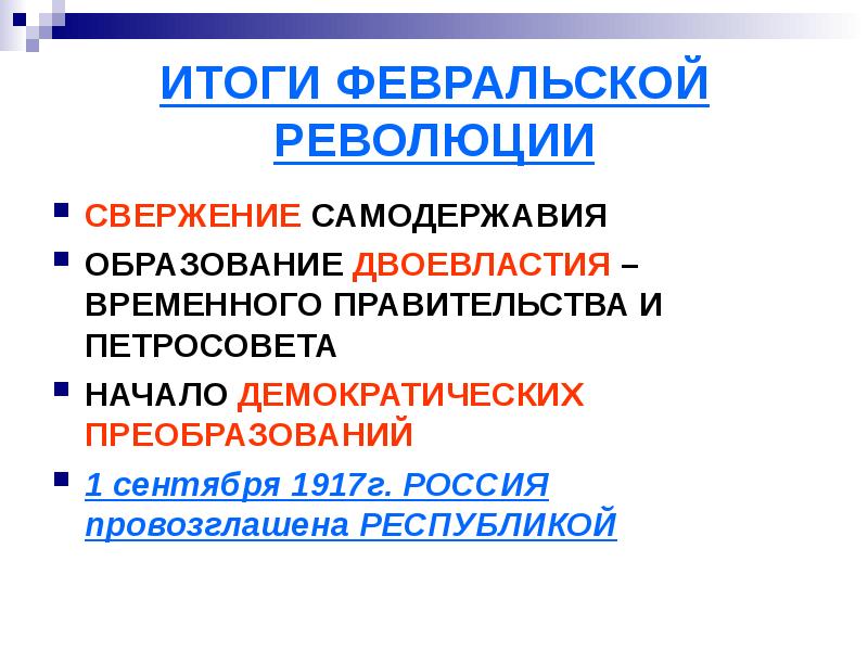 Революция 1917 свержение самодержавия. Итоги Февральской революции 1917. Итог Февральской революции 1917 г. Февральская буржуазная революция итоги. Февральская революция 1917 двоевластие.