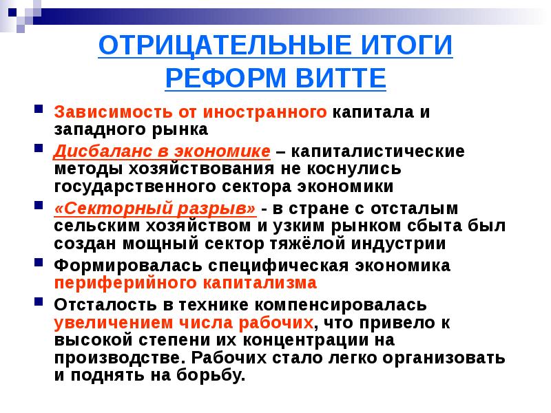 Результат денежной реформы витте. Итоги реформ Витте. Социальные реформы Витте. Реформы Витте иностранный капитал. Реформы Витте презентация.