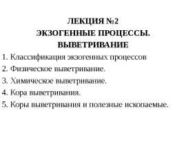 Экзогенные процессы выветривание