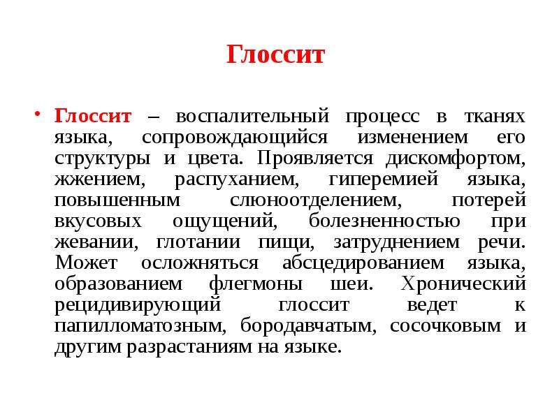 Язык ткани. Аномалии и заболевания языка презентация. Хронические заболевания языка. Нечеткие границы языка болезнь. Глоссит это воспалительное заболевание.