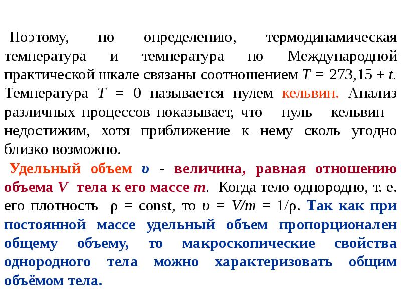 Термодинамическая температура. Термодинамическое определение температуры. Термодинамическая температура единица измерения. Основные понятия и определения молекулярной физики и термодинамики.