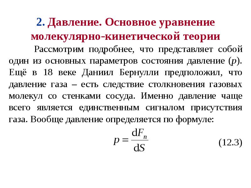 Кинетическое давление. Основное уравнение молекулярно-кинетической теории для давления. Давление газа основное уравнение МКТ. Основное уравнение МКТ газов для давления. Давление газа в молекулярно-кинетической теории.