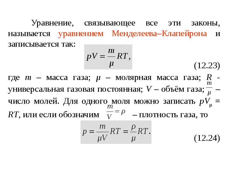 Молярная масса по плотности по воздуху. Уравнение состояния идеального газа Клапейрона. Уравнение состояния для одного моля идеального газа. Уравнение состояния идеального газа плотность. Уравнение состояния идеального газа формула Менделеева Клапейрона.