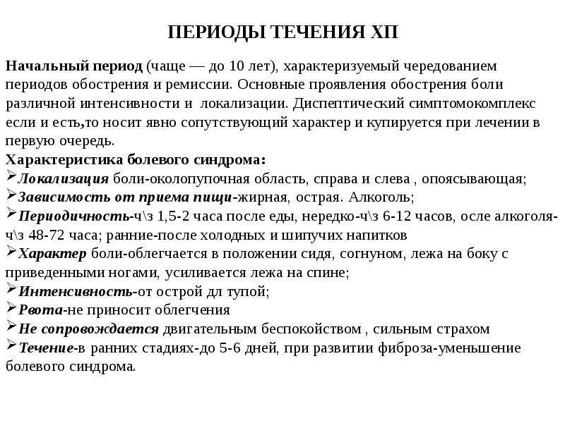 Есть ли температура при панкреатите. Положение больного при хроническом панкреатите. Боль при обострении хронического панкреатита локализуется. Боль при хроническом панкреатите характеризуется. Симптомы панкреатита по авторам основные.