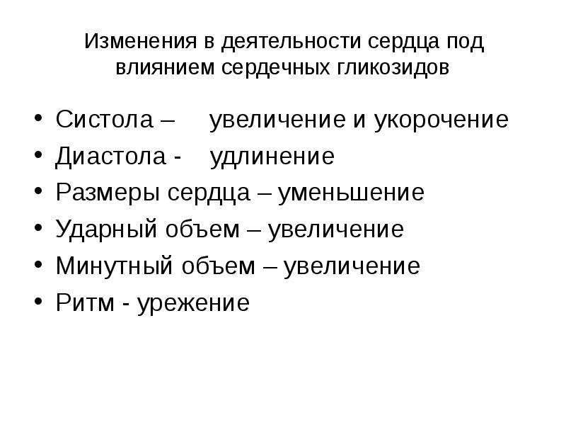 Действие сердечных гликозидов на сердце. Изменения в деятельности сердца под влиянием сердечных гликозидов. Усиление диуреза сердечных гликозидов. Ударный объем сердечные гликозиды. Сердечные гликозиды влияние на сердце.