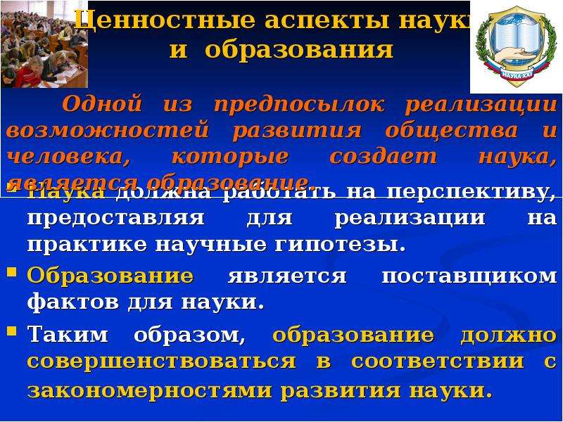 Аспекты науки. Ценностные аспекты образования. Ценностные аспекты научного познания.. Аспект философии науки это. Ценностный аспект обучения.