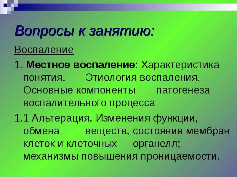 Местные воспаления. Местное воспаление. Общая характеристика воспаления. Этиология местного воспаления. Характеристика понятия «воспаление»..