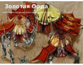 особенности политического устройства Золотой ОРДЫ