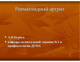 Ревматоидный артрит