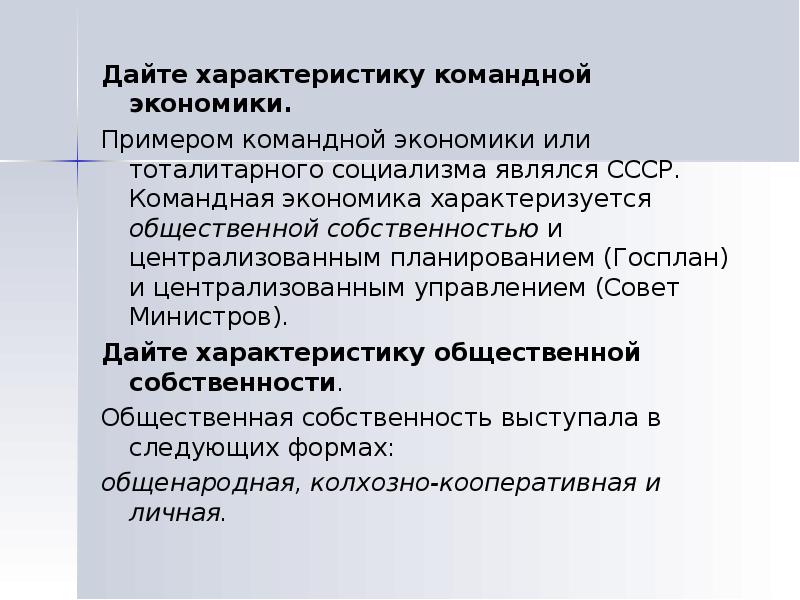 Командная экономика собственность