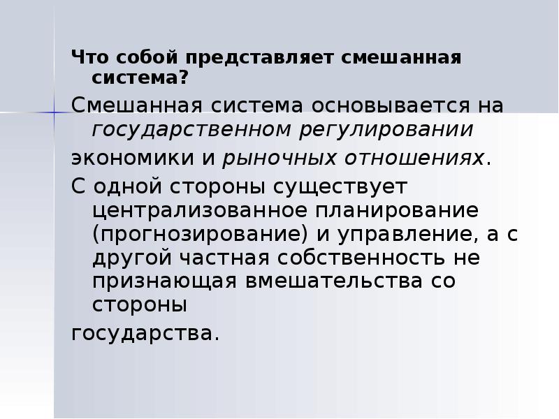 Централизованное планирование свобода. Экономика централизованного планирования. Централизованное планирование производства. Смешанная экономика системы регулирования. Что из себя представляет смешанная экономическая система.