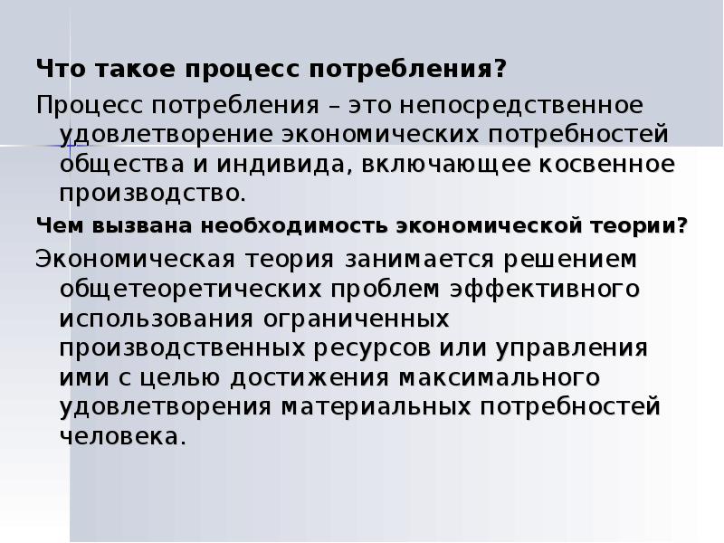 Что из перечисленного ограничивает процесс потребления. Потребление это процесс. Процесс потребления благ. Процесс потребления материалов. 11. Производство как процесс потребления ресурсов.