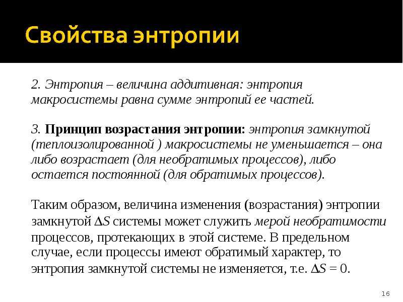 Чем меньше энтропия. Энтропия это. Свойства энтропии. Энтропия аддитивная величина. Энтропия презентация.