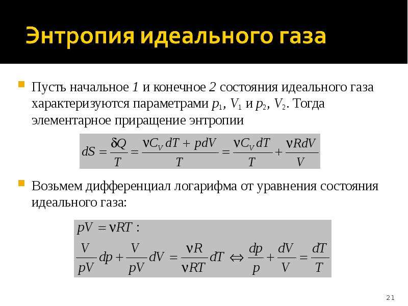 Энтропия идеального газа. Энтропия идеального газа формула. Приращение энтропии идеального газа формула. Изменение энтропии идеального газа формула. Энтропия 1 моля идеального газа.