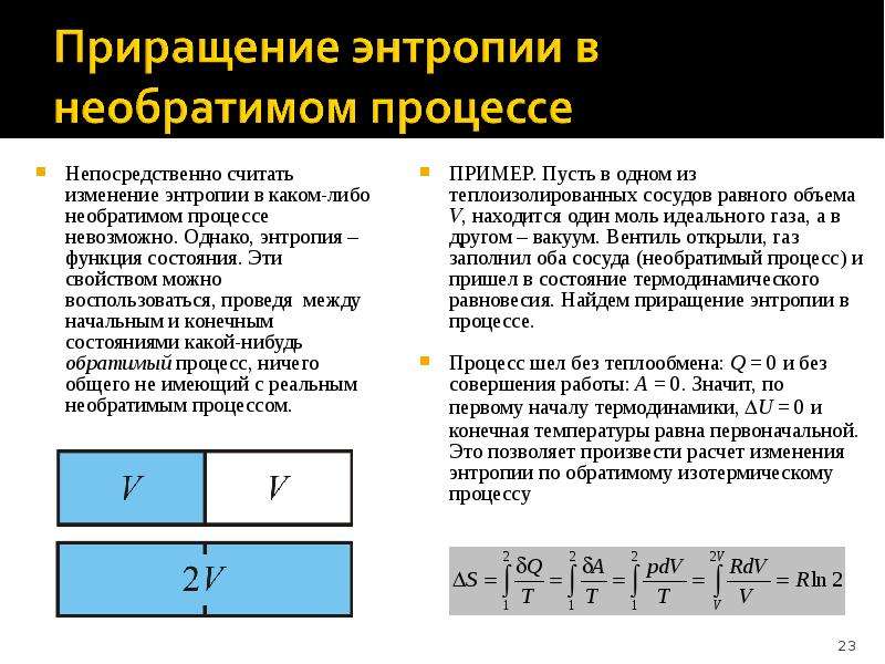 Второе начало термодинамики энтропия презентация