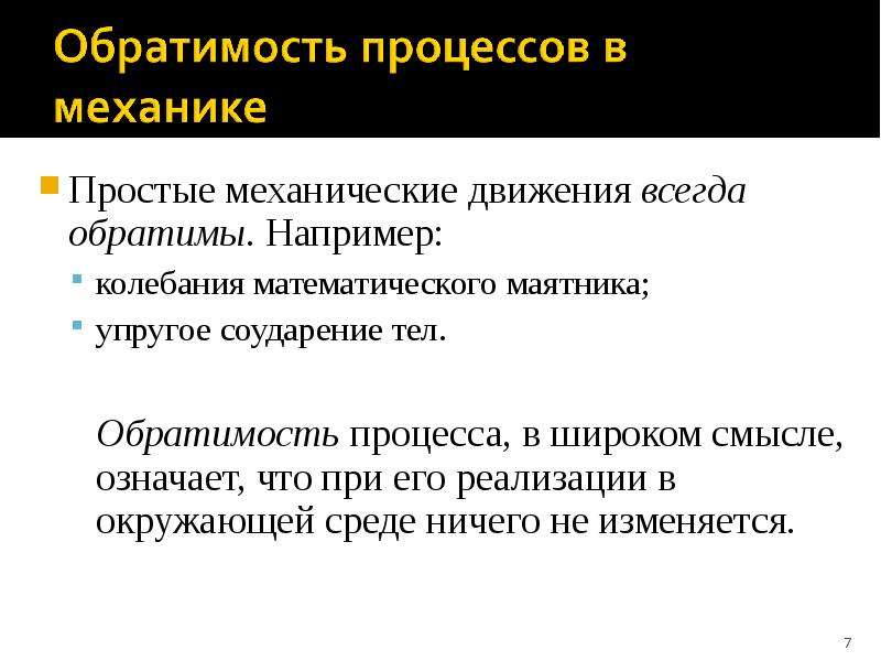 Обратимый процесс. Обратимость процессов. Обратимость термодинамического процесса. Обратимые процессы в механике. Обратимость механического движения.