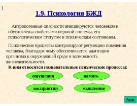 Психология БЖД