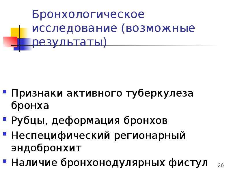 Активный признак. Бронхологическая диагностика туберкулеза. Признаки активности туберкулеза.