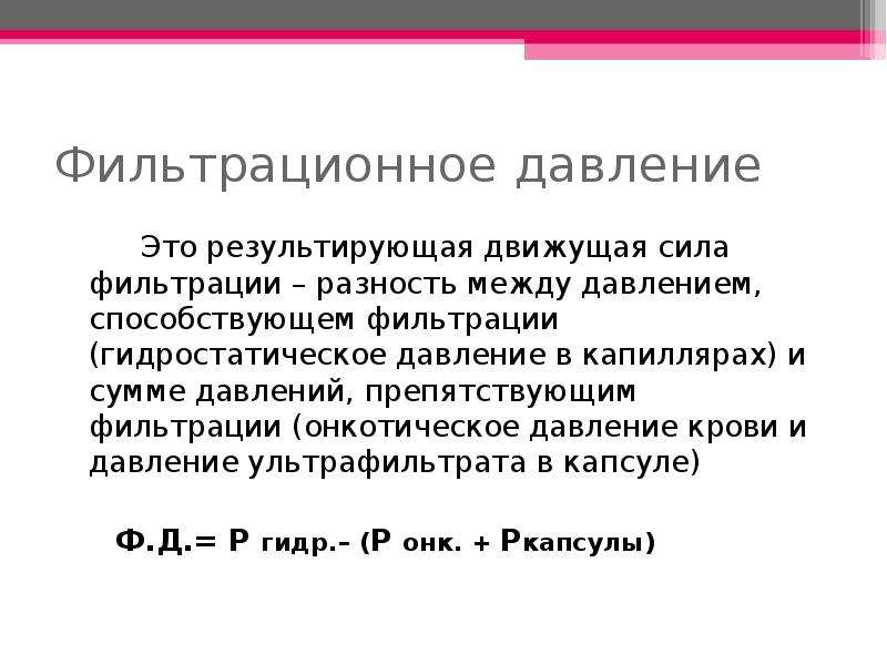 Ук психологическое давление. Фильтрационное давление в нефроне. Формула фильтрационного давления. Формула расчета фильтрационного давления. Расчет эффективного фильтрационного давления.