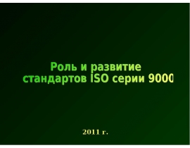 Роль и развитие стандартов ISO-9000