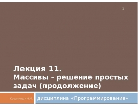 Массивы - операции с массивами (размер постоянный)