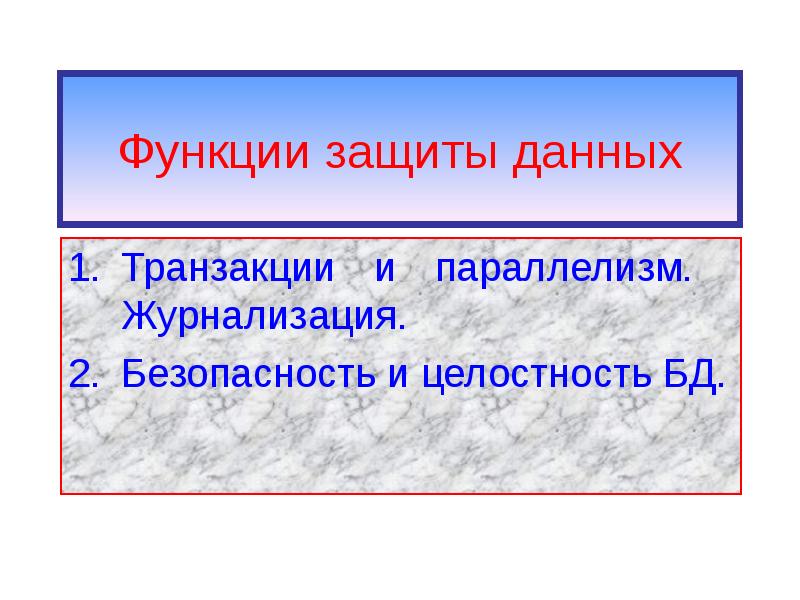 Функция защиты. Функции защиты данных. Функция защиты означает. Функции защиты архива.