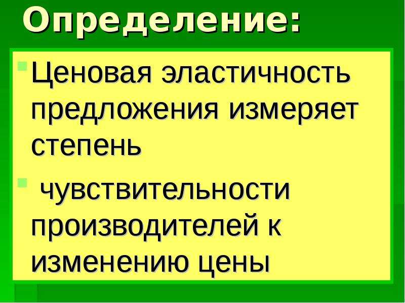 Эластичность предложения измерители. Определение ценовой чувствительности.