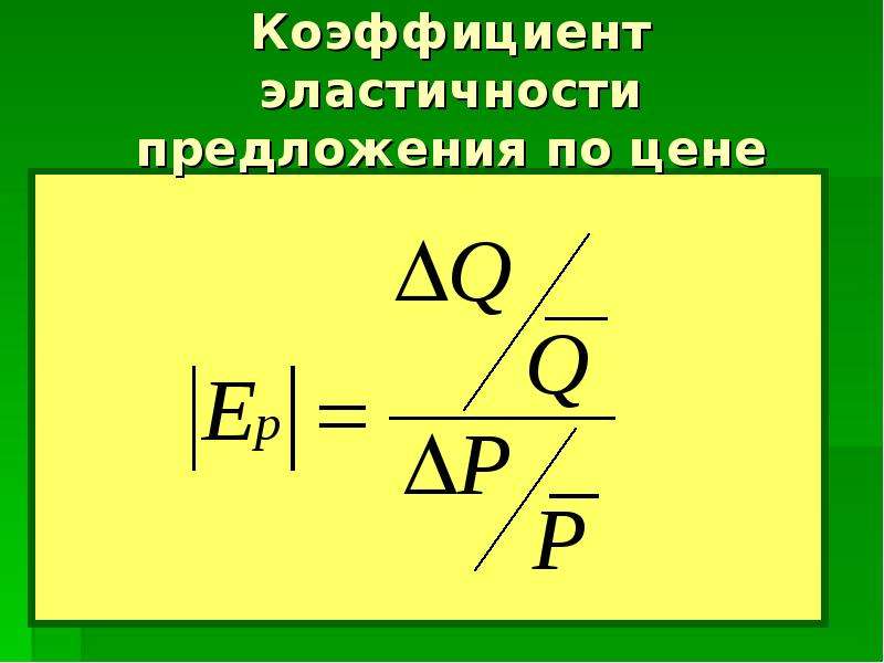 Коэффициент эластичности предложения. Коэффициент эластичности презентация. Коэффициент эластичности бейки. Трикотаж с коэффициентом эластичности 0,8.