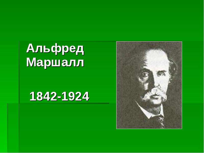 Альфред маршалл презентация