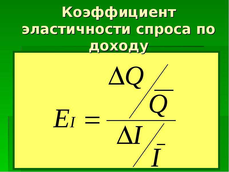 Коэффициент эластичности цен по доходу. Коэффициент эластичности спроса таблица. Коэффициент эластичности спроса по доходу. Коэффициент эластичности по доходу формула. Эластичность коэффициент эластичности.