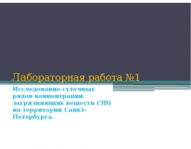 Исследование суточных рядов концентрации загрязняющих веществ (ЗВ) на территории Санкт-Петербурга.