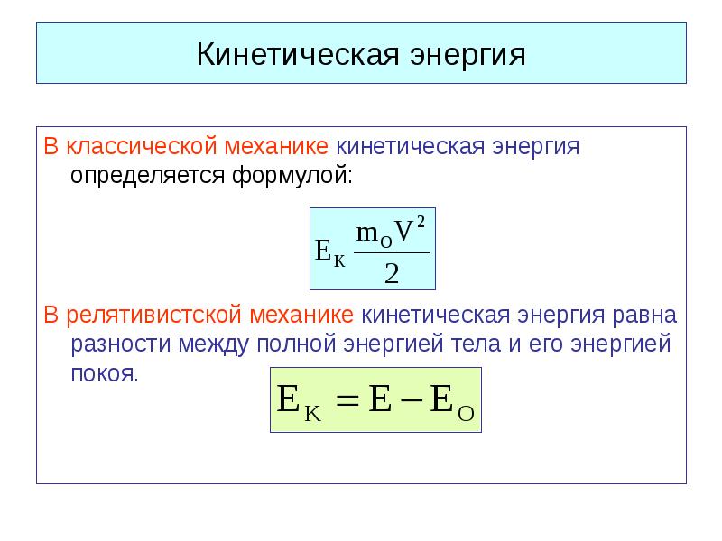 Какая формула кинетическая энергия. Электромагнетизм формула кинетической энергии. Как определить кинетическую энергию. Кинетическая энергия в механике формула. Формула вычисления кинетической энергии в физике.