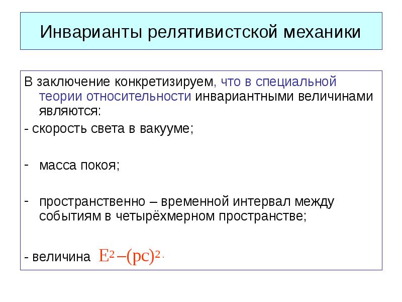 Величина механики. Инварианты специальной теории относительности. Инвариантные величины в релятивистской механике. Инварианты СТО. Релятивистские инварианты. Интервал.