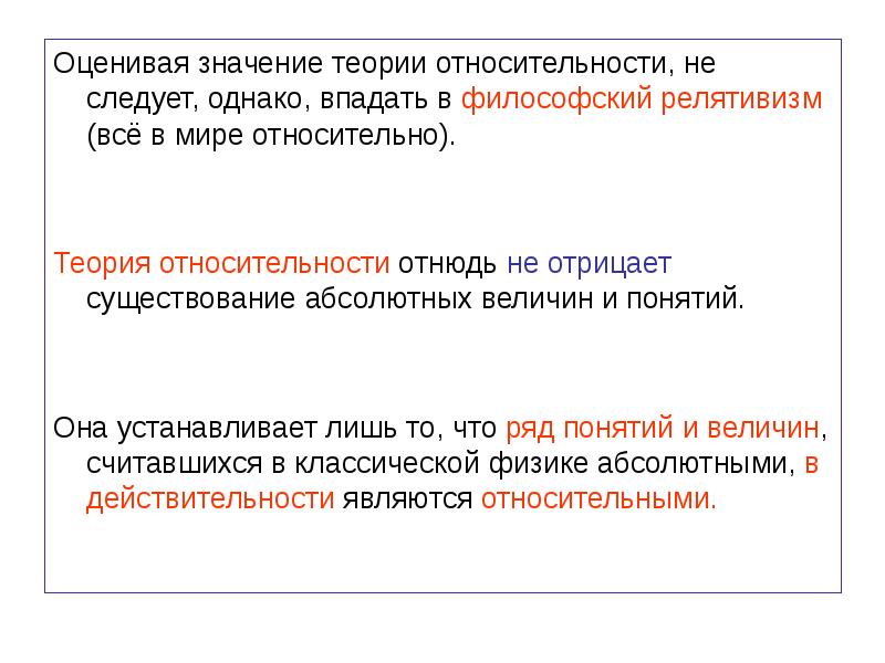 Теория относительно. Теория относительности и релятивизм. Значение теории относительности. Теория относительности философское значение. Релятивизм в физике.