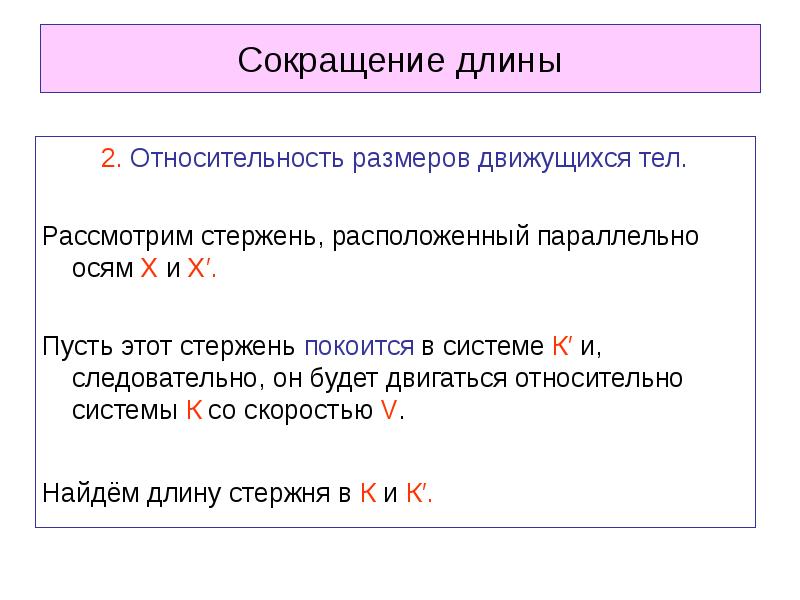 Линейные сокращения. Сокращение размеров движущихся тел. Протяженность сокращенно. Сокращение движущихся масштабов длины. Относительность длины.