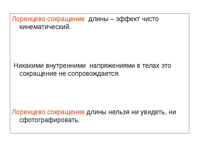 Нельзя длина. Лоренцево сокращение эффект. Эффект длины в психологии. Эффект длины списка.